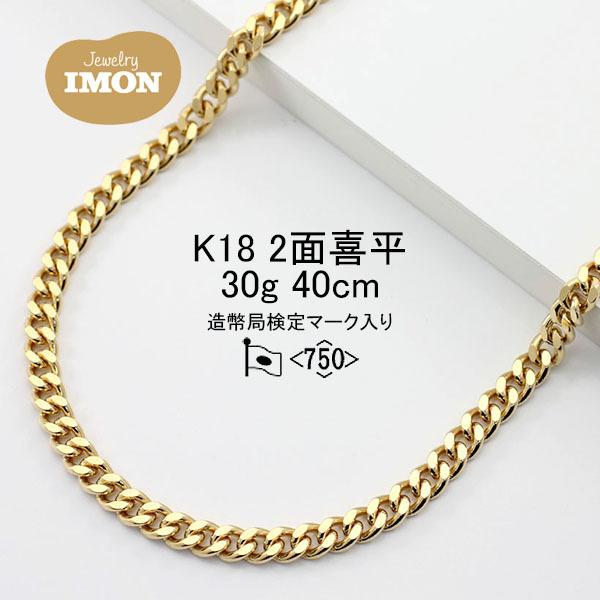 「新品」18金 喜平 ネックレス 2面 カット シングル K18 30g 40cm｜jewelry-imon