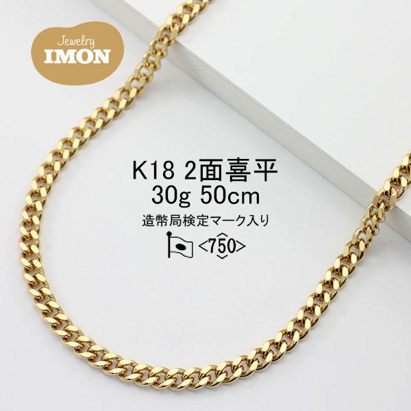 30グラム 50センチ 20グラム 50センチ　2本セット 新品」18金 喜平 ネックレス 2面 カット シングル K18 30g 50cm