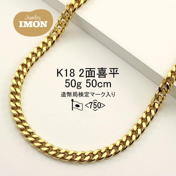 新品」18金 喜平 ネックレス 2面 カット シングル K18 50g 50cm