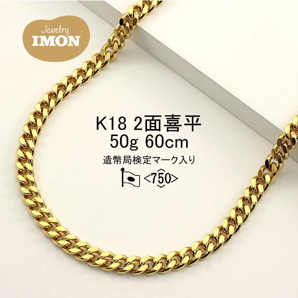 新品 高品質 日本製 18金 K18 喜平 ネックレス 60cm 新品」18金 喜平 ネックレス 2面 カット シングル K18 50g 60cm