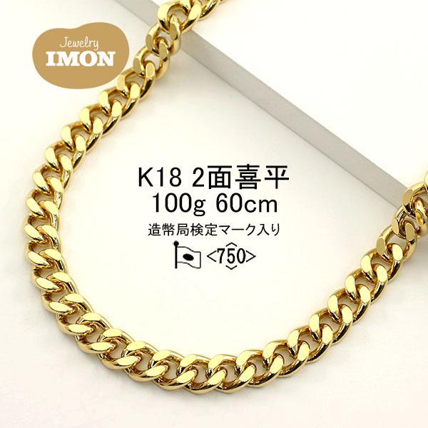 K18 喜平ネックレス 2面カット ゴールド 新品」18金 喜平 ネックレス 2面 カット シングル K18 100g 60cm