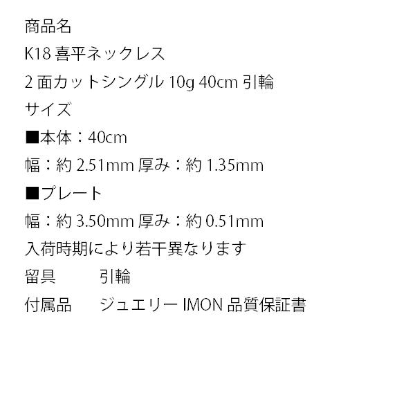 「新品」18金 喜平 ネックレス 2面 カット シングル K18 10g 40cm 引輪