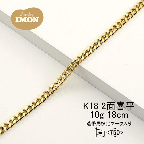 新品」18金 喜平 ブレスレット 2面 カット シングル K18 10g 18cm 引輪