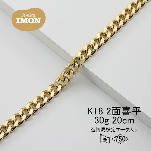 新品」18金 喜平 ブレスレット 2面 カット シングル K18 30g 20cm