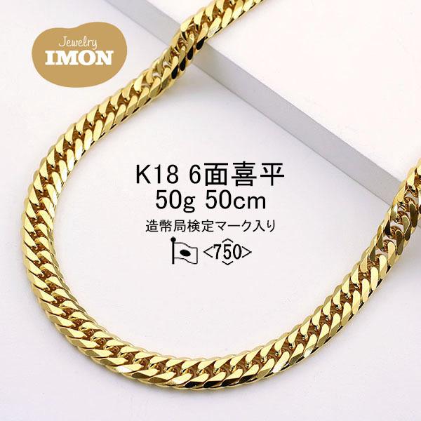 K18金喜平6カット50cm 新品」18金 喜平 ネックレス 6面 カット ダブル K18 50g 50cm