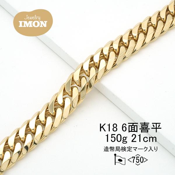「新品」18金 喜平 ブレスレット 6面 カット ダブル K18 150g 21cm｜jewelry-imon