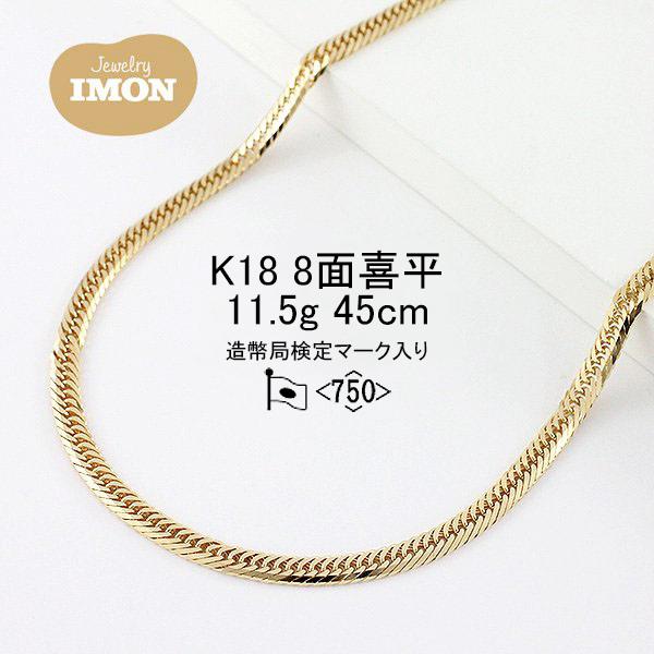 新品」18金 喜平 ネックレス 8面 カット トリプル K18 11.5g 45cm