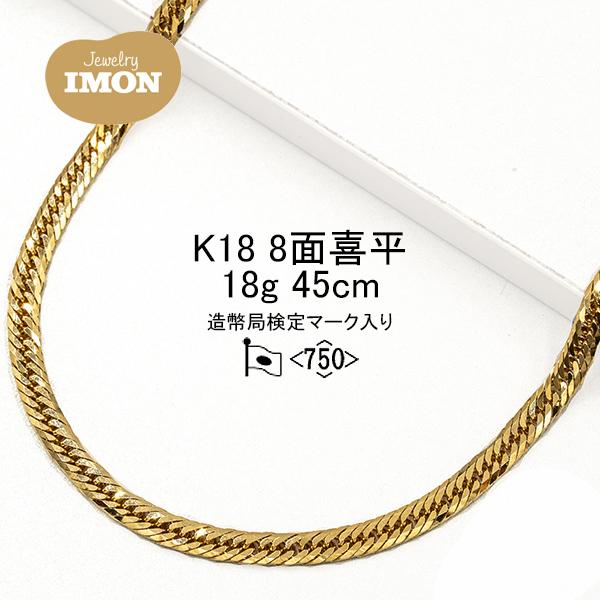 新品」18金 喜平 ネックレス 8面 カット トリプル K18 18g 45cm