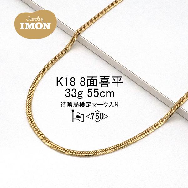 新品」18金 喜平 ネックレス 8面 カット トリプル K18 33g 55cm
