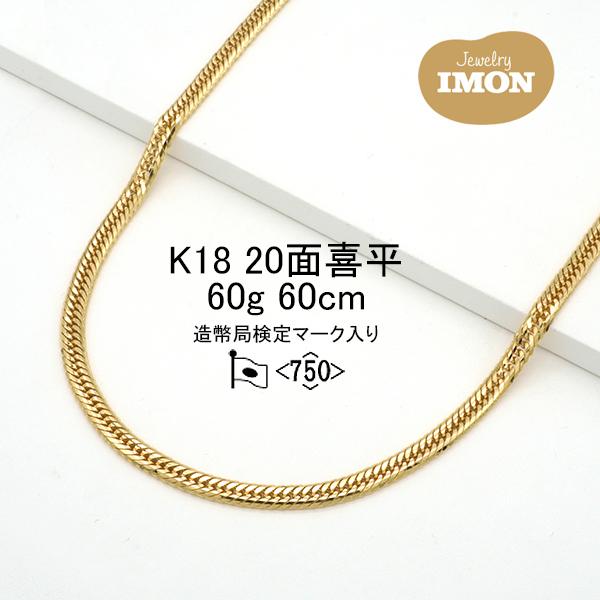 新品」18金 喜平 ネックレス 20面 カット トリプル K18 60g 60cm