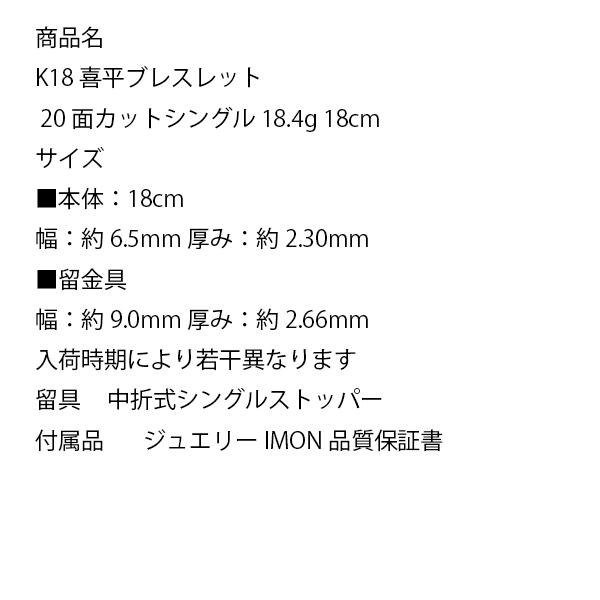 新品」18金 喜平 ブレスレット 20面 カット トリプル K18 18.4g 新品」18金 喜平 ブレスレット 20面 カット トリプル K18 18.4g