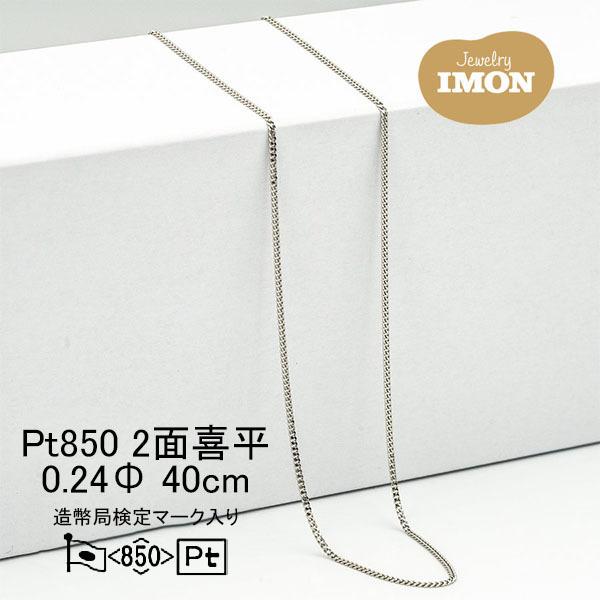 「新品」プラチナ 喜平 ネックレス 2面 カット シングル PT850 0.24Φ 40cm 細喜平ネックレス