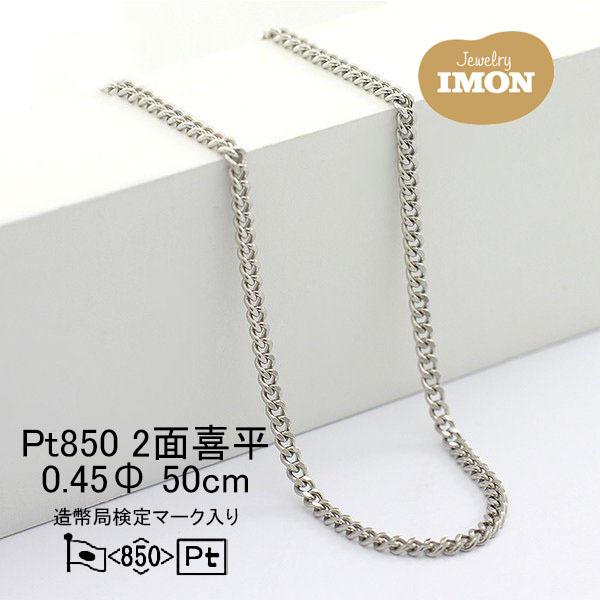 「新品」プラチナ 喜平 ネックレス 2面 カット シングル PT850 0.45φ 50cm 細喜平ネックレス