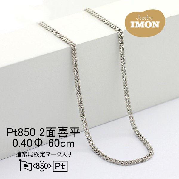 新品」プラチナ 喜平 ネックレス 2面 カット シングル PT850 0.40φ