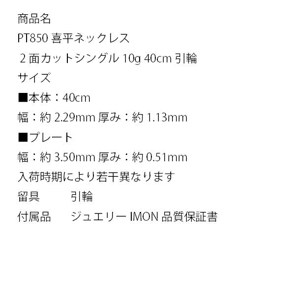 「新品」プラチナ 喜平 ネックレス 2面 カット シングル PT850 10g 40cm 引輪の画像