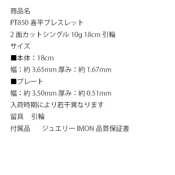 「新品」プラチナ 喜平 ブレスレット 2面 カット シングル PT850 10g 18cm 引輪