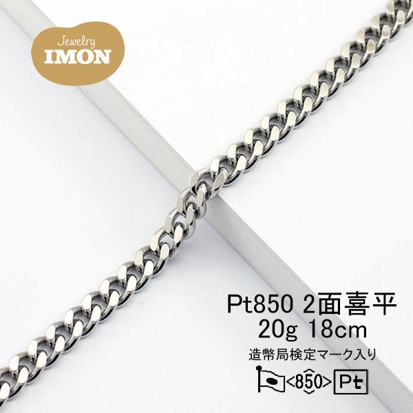 「新品」プラチナ 喜平 ブレスレット 2面 カット シングル PT850 20g 18cm