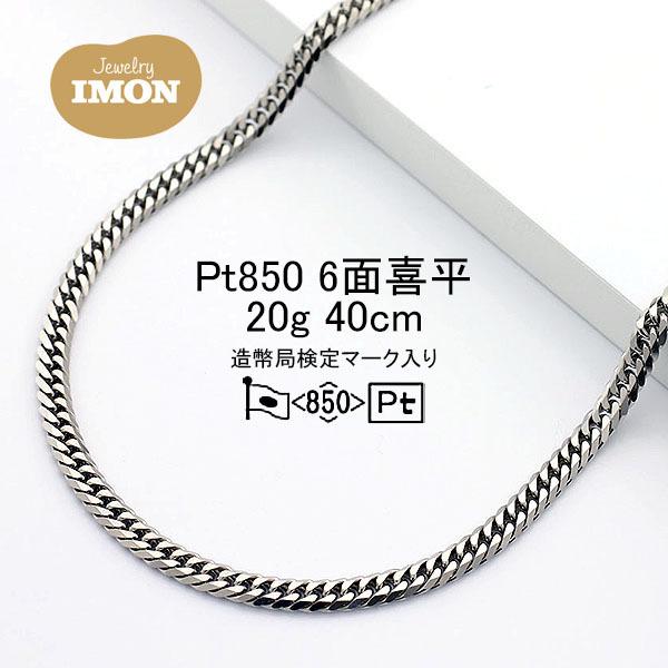 「新品」プラチナ 喜平 ネックレス 6面 カット ダブル PT850 20g 40cm