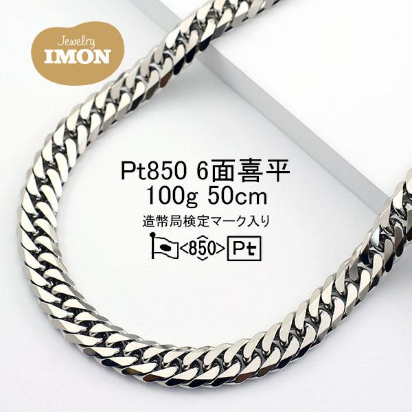 新品」プラチナ 喜平 ネックレス 6面 カット ダブル PT850 100g 50cm