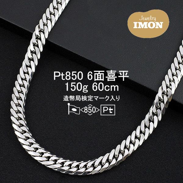 新品」プラチナ 喜平 ネックレス 6面 カット ダブル PT850 150g 60cm