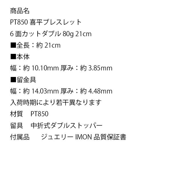 新品」プラチナ 喜平 ブレスレット 6面 カット ダブル PT850 80g 新品」プラチナ 喜平 ブレスレット 6面 カット ダブル PT850 80g