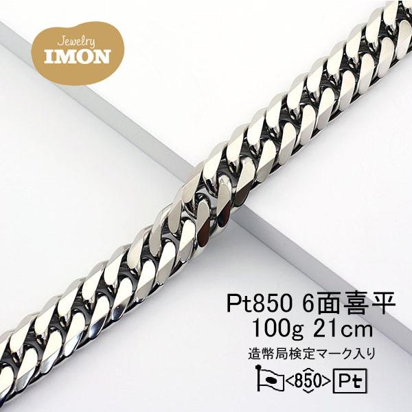 新品」プラチナ 喜平 ブレスレット 6面 カット ダブル PT850 100g 21cm