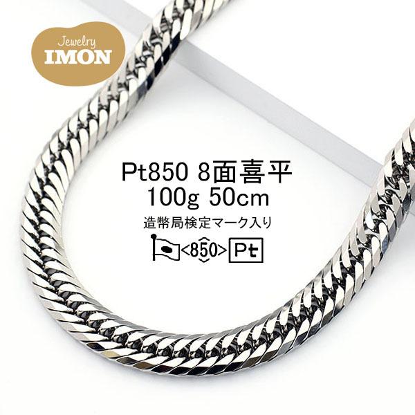 新品」プラチナ 喜平 ネックレス 8面 カット トリプル PT850 100g 50cm