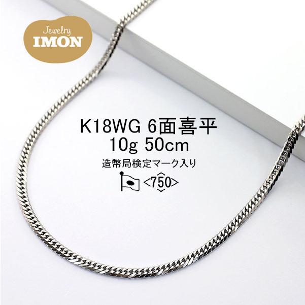 新品」18金 喜平 ネックレス 6面 K18WG 10g 50cm : Jewelry IMON 御徒
