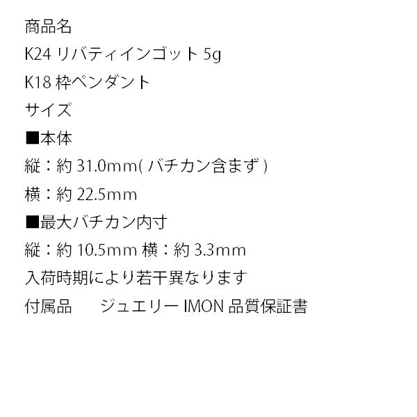 【アウトレット品】 「新品」純金 K24 リバティ インゴット 5g K18 枠 ペンダント 【EIM2843179511】(100760円)