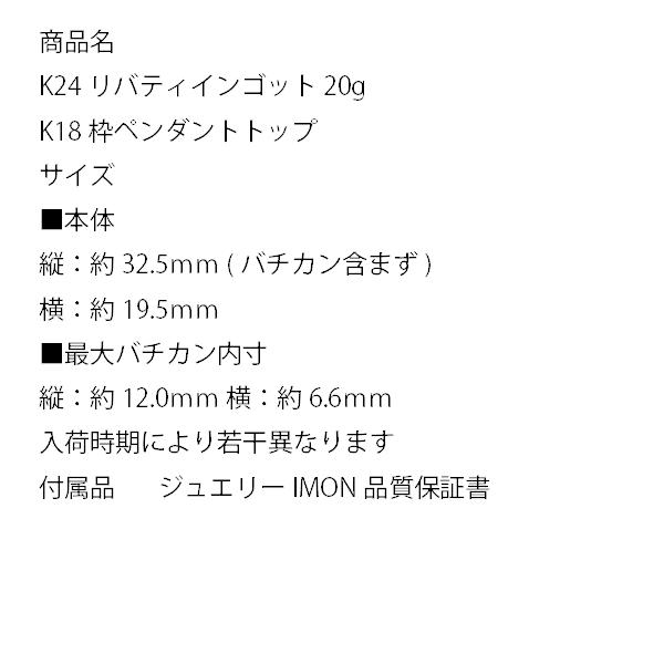 新品」純金 K24 リバティ インゴット 20g K18 枠 ペンダント 新品」純金 K24 リバティ インゴット 20g K18 枠 ペンダント
