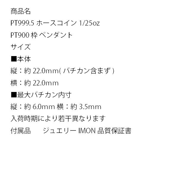 「新品」純プラチナ PT999.5 ホース コイン 1/25oz PT900 枠 ペンダント_4