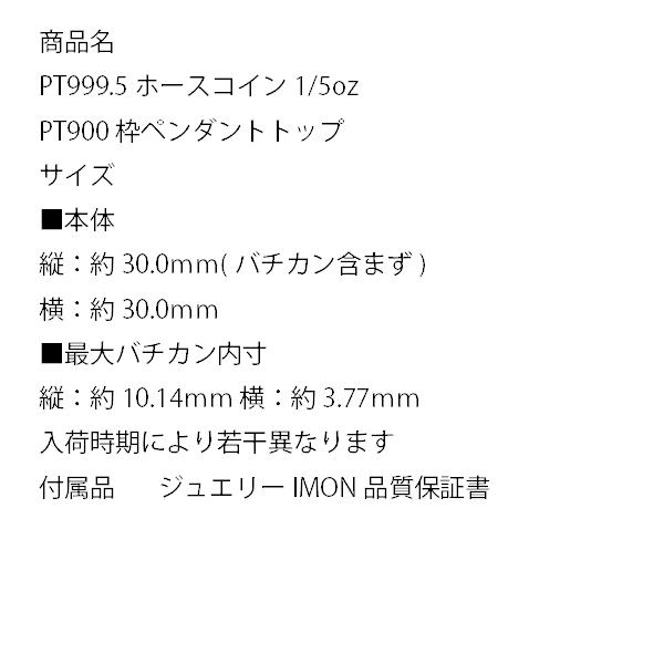 【新品 送料込み】 「新品」純プラチナ PT999.5 ホース コイン 1/5oz PT900 枠 ペンダント 【2754911388】(97632円)