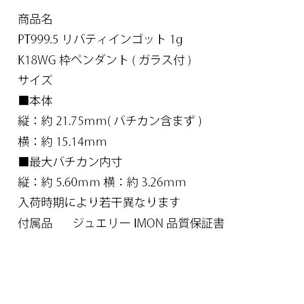 新品」純プラチナ PT999.5 リバティ インゴット 1g K18 WG 枠 新品」純プラチナ PT999.5 リバティ インゴット 1g K18 WG 枠