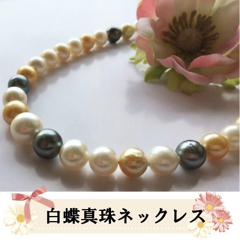 白蝶真珠マルチカラーネックレス