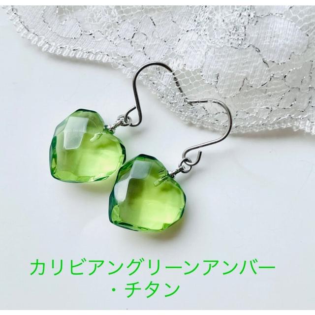 天然琥珀ピアス カリビアングリーンアンバー ハート チタンピアス 