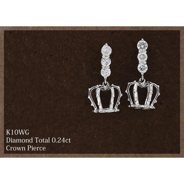 ピアス レディース K10WG ホワイトゴールド ダイヤモンド 0.24ct 王冠 クラウン モチーフ スタッドピアス 揺れる 爆買の画像