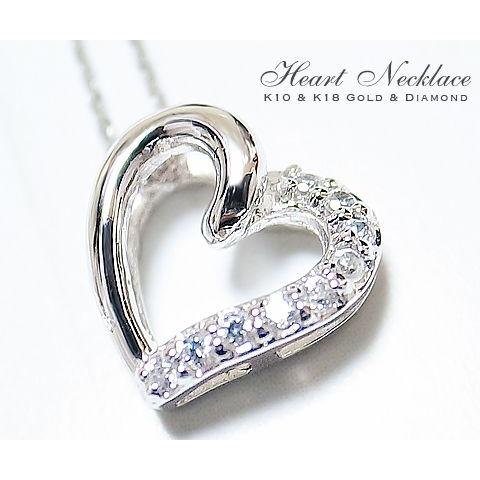 超特価】K18 K10 天然 ダイヤ 0.05ct オープンハート ネックレス  