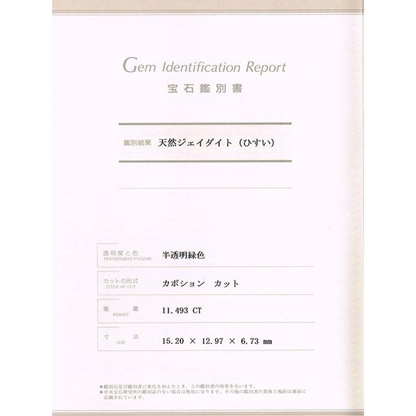翡翠 指輪 プラチナ リング 11.493ct 中央宝石研究所鑑別書付き 翡翠 指輪 プラチナ リング 11.493ct 中央宝石研究所鑑別書付き