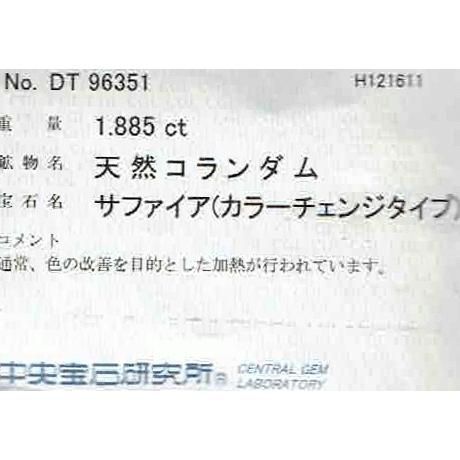 カラーチェンジ サファイヤ 裸石 1.885ct 中央宝石研究所 ソーティング