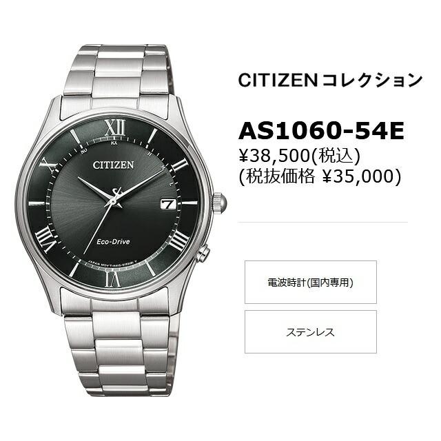 【未使用品】シチズン/Eco-Drive/AS1060-54E CITIZEN COLLECTION シチズンコレクション エコドライブ 電波時計