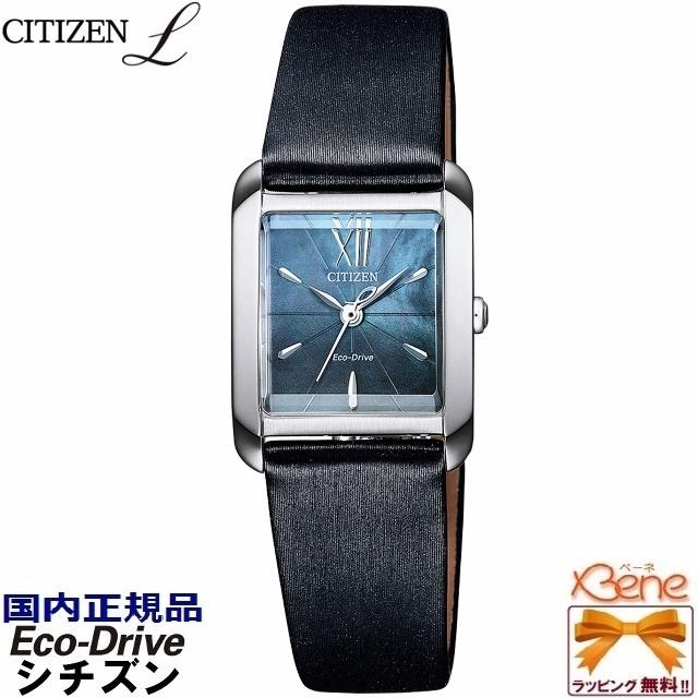 '19-9 正規新品 CITIZEN L 角型 5気圧防水 エコドライブ サファイアガラス ステンレス シルバー×ブラック サテン風合成皮革 ネイビー 白蝶貝文字板 EW5557-17N