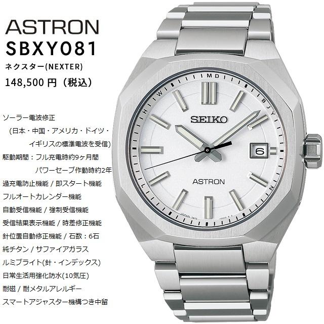 '24-4 新品正規品 メンズソーラー電波ウォッチ SEIKO ASTRON/セイコー アストロン NEXTER SBXY081｜jewelry-watch-bene｜02