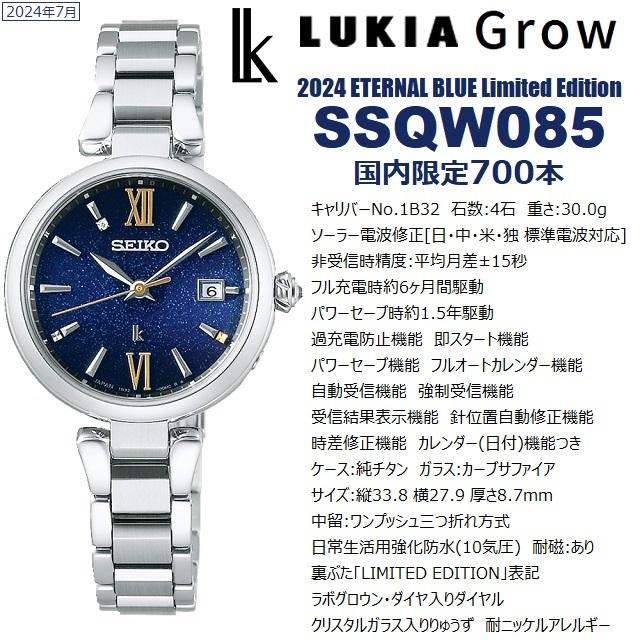 LUKIA Grow '24-7 正規新品 日本製 国内限定700本 SEIKO ETERNAL