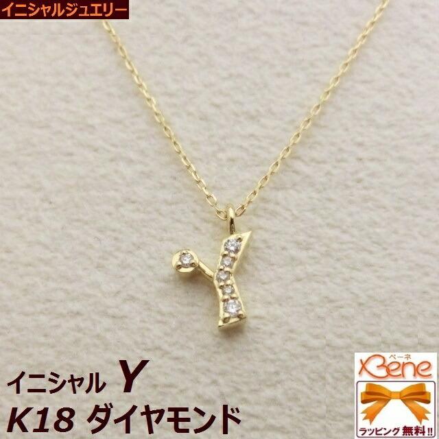 日本全国送料＆ラッピング無料♪】K18 イエローゴールド イニシャル「Y