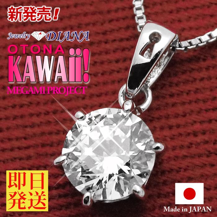 お試し価格 日本製 職人品質 ネックレス レディース/大粒0.8カラット相当 大和なでしこ 一粒 プラチナ仕上げ シルバー925 ギフト プレゼント  セール :project-g-ghn01:Jewelry ASKA - 通販 - Yahoo!ショッピング