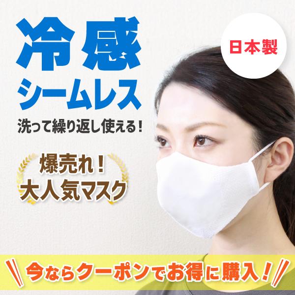 マスク 日本製 洗える 涼しい 夏用 男女兼用 洗えるマスク 立体型 接触冷感 シームレス ニット 個包装 高木ミンク | 