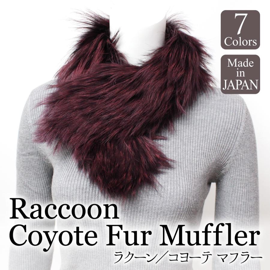 コヨーテ ラクーン リアルファー マフラー 毛皮 日本製 ジュエリーミー  