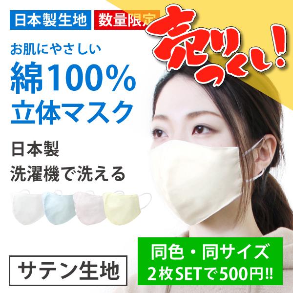 2枚セット マスク 綿サテン生地 花粉症 春夏用 綿100％ 日本製 洗える 布マスク 男性 高木ミンク 女性 洗えるマスク 納得できる割引 個包装 立体型 カラー 日本未発売 安い