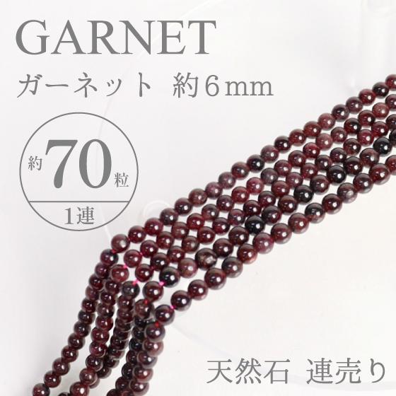 ガーネット 6mm 連材料 天然石 天然石材料 連材 ジュエリーミー 高木 