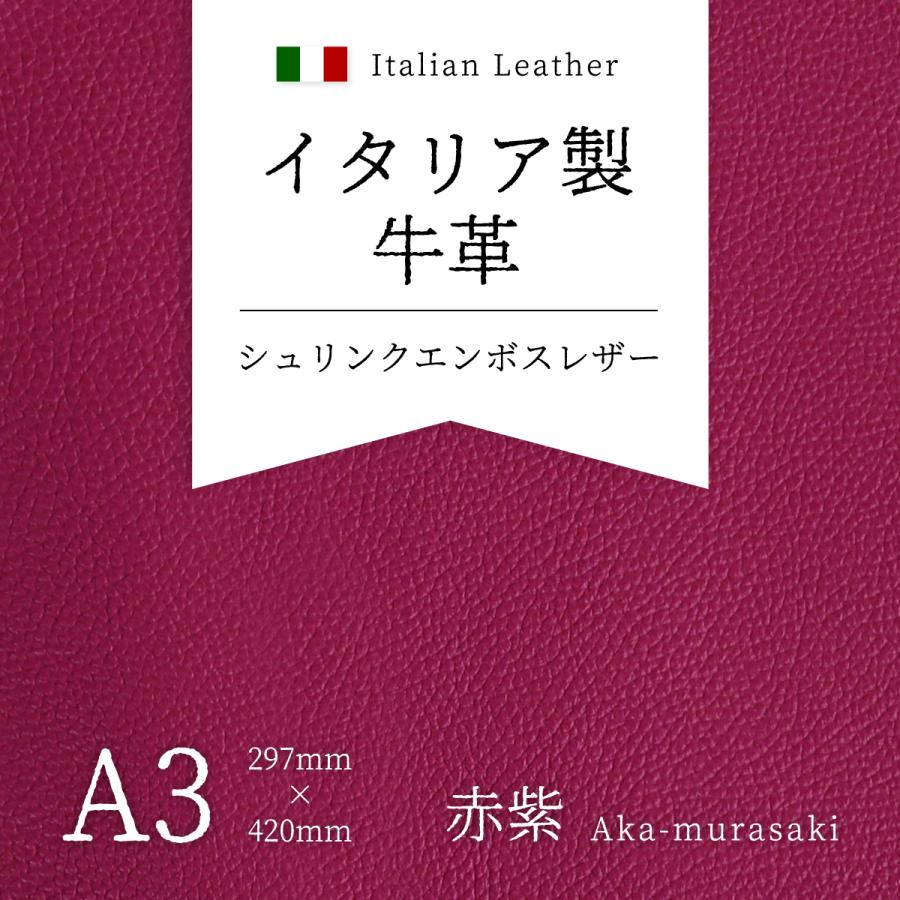 牛革 イタリア製 本革 シュリンク エンボスレザー 赤紫 A3 材料 レザー